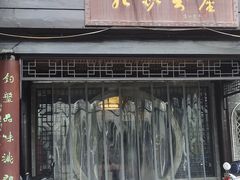 -九炉分座(个园店)