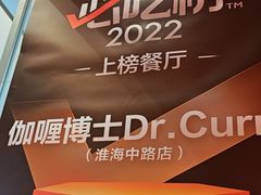 -伽喱博士 Dr.CURRY咖喱饭(太阳宫咖喱店)