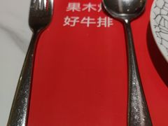 -赤火牛排(金狮广场店)