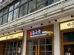 -海云台韩式汤饭·13年匠心韩料(南山店)