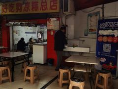 -好吃狗凉糕总店
