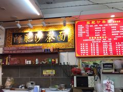 -亚肥沙茶面(黄厝店)