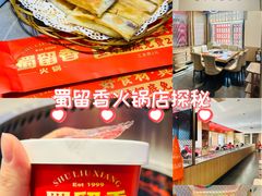 -蜀留香火锅·始于1999·原四川老火锅(白堤路店)