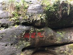 -九曲溪漂流