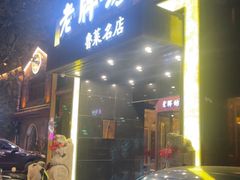 -老牌坊鲁菜名店(聊城美食岛店)