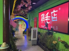 -大融厨·鸡毛店·川菜(九眼桥店)