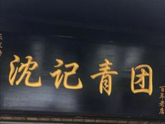 门面-沈记青团