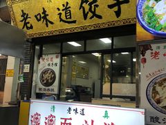 -老味道饺子馆(回民街店)