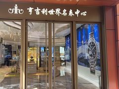 -亨吉利世界名表中心(华润万象城店)