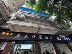 -康大口蘑面庄(将军街店)