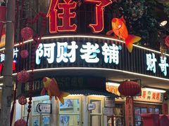 -阿财老铺·老蚌埠龙虾城(华夏总店)