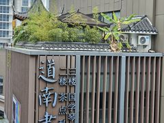-道南書院·私房菜·早午茶·茶馆