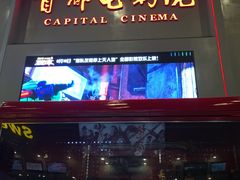 -首都电影院(天津店 中国巨幕)