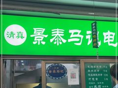 门面-景泰马记电烤串