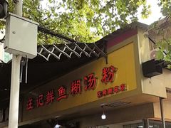 -汪记鲜鱼糊汤粉(沈阳路总店)