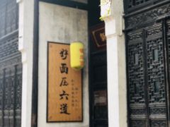 门面-新万鑫银丝面·非遗无锡味(惠山古镇店)