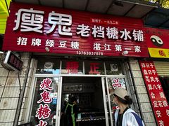 -瘦鬼老档糖水铺