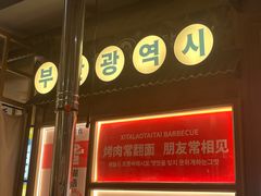 -西塔老太太泥炉烤肉(双井店)
