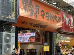 -黔有有贵州酸汤夺夺粉火锅(五味十字店)