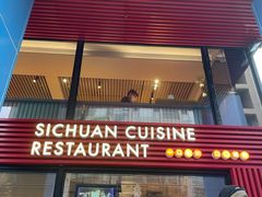 门面-一个叫川的地方(麒麟新天地店)
