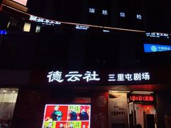 -德云社(三里屯店)