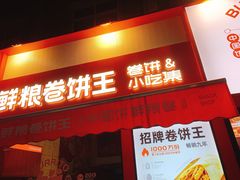 -鲜粮卷饼王(小白楼店)