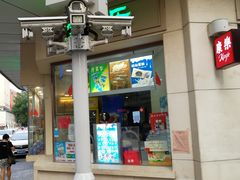 门面-康乐(滨江道店)