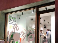 门面-光作面包Voila Lumiere(中山店)
