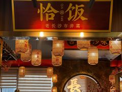 -恰饭·老长沙市井菜(天河客运站店)