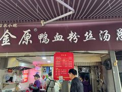 -金原鸭血粉丝汤总店(锁金村店)