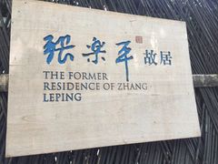 -张乐平故居