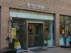 -今日艺术汇书店