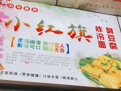 -小红旗臭豆腐炸冷面(万达店)