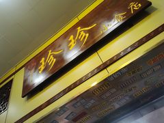 -珍珍小食店(西华路店)
