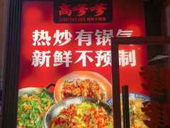 -高嗲嗲·湘味爆炒王(新城科技园店)