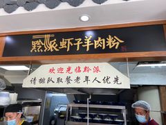 -黔派·虾子羊肉粉·小吃(佳宁娜广场店)