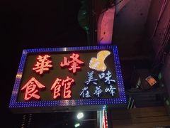 -华峰食馆(氹仔店)