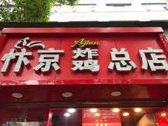 门面-阿捡忭京炸鸡(韭菜园总店)