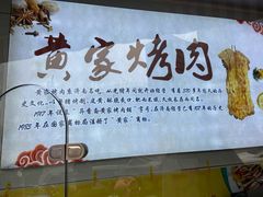 -黄家烤肉(北坦店)