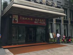 -御花园·粤菜·海鲜火锅(中山公园店)