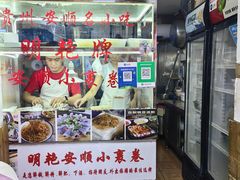 -明艳安顺小裹卷(小锅凉粉.酸汤饭.虎门巷店)