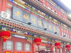 -老城味道·传统天津菜(杨柳青店)