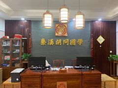 -秦汉胡同国学书院(川沙分馆)