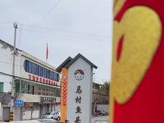 -马村鱼头