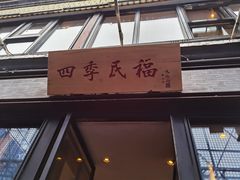 门面-四季民福烤鸭店(前门廊房二条店)