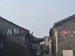 -黄桥古镇