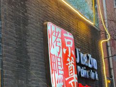 -京尊烤鸭店JINGZUN(春秀路店)