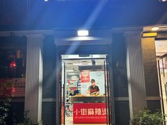 -郭记小街麻辣烫(虎坊路店)