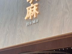 -胡麻(静安嘉里店)