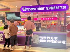 -HappyMiss花满楼·鲜花饼·鲜花茶·伴手礼(上海环球港店)